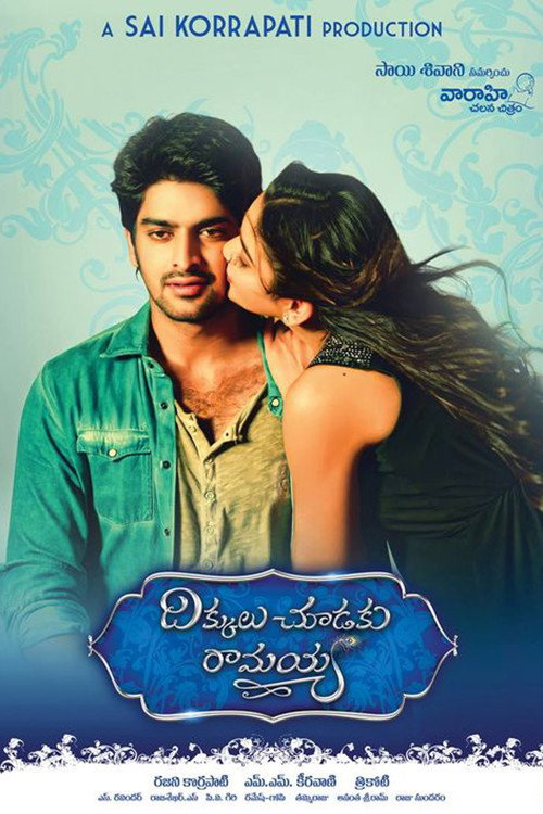 Póster de దిక్కులు చూడకు రామయ్య