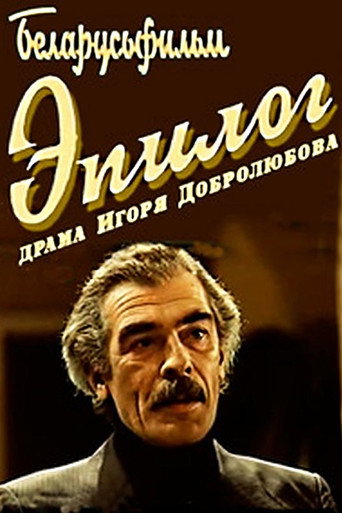 Póster de Эпілёг
