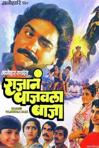 Póster de राजानं वाजवला बाजा