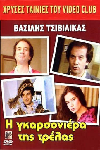 Póster de Η Γκαρσονιέρα της τρέλας