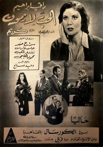 Póster de الحب لا يموت