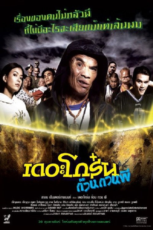Póster de เดอะโกร๋น ก๊วนกวนผี