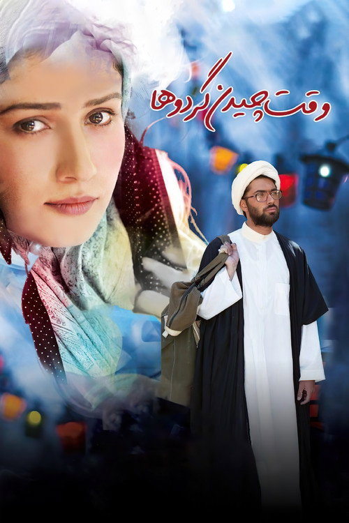 Póster de وقت چیدن گردوها