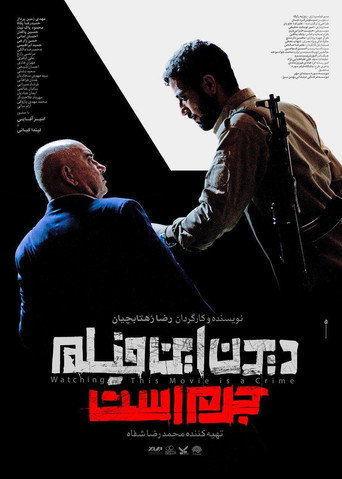 Póster de دیدن این فیلم جرم است!