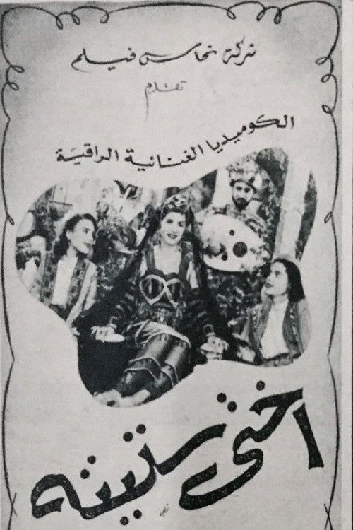 Póster de أختى ستيتة