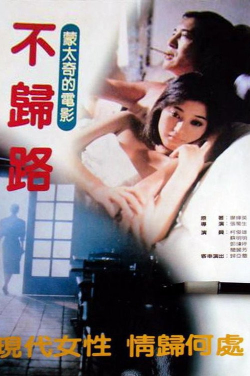 Póster de 不归路