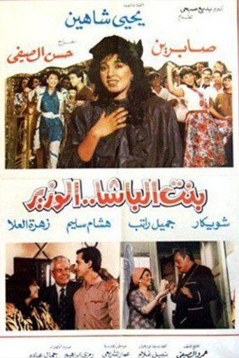 Póster de بنت الباشا الوزير