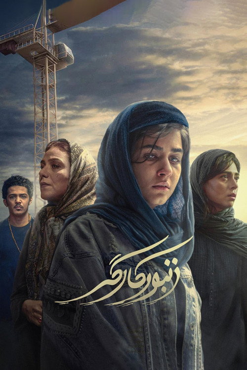 Póster de زنبور کارگر
