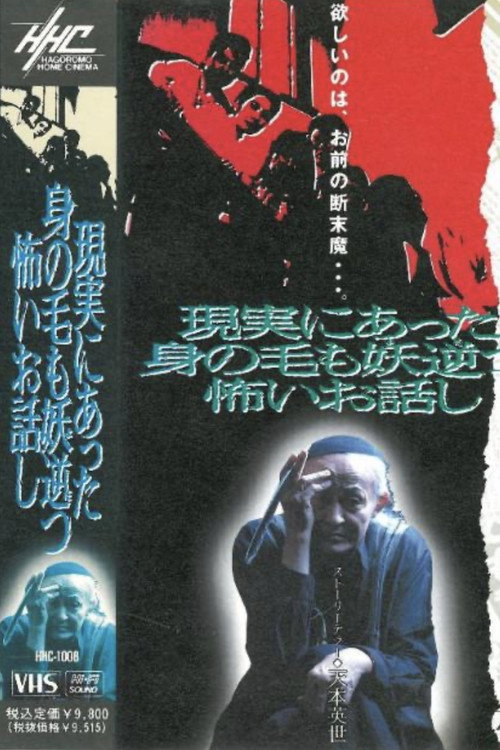 Póster de 現実にあった身の毛も妖逆(よだ)つ怖いお話し