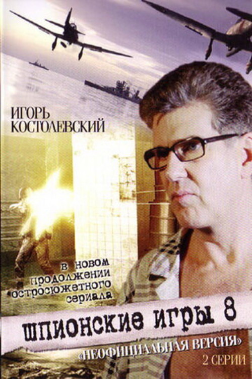 Póster de Шпионские игры. Неофициальная версия