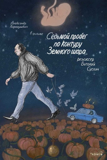 Póster de Седьмой пробег по контуру земного шара