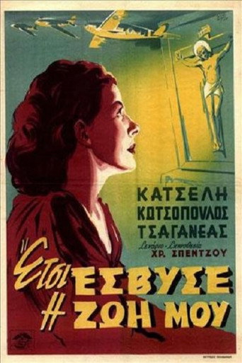 Póster de Έτσι έσβυσε η ζωή μου
