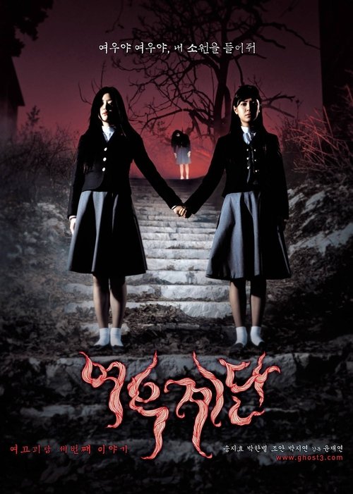 Póster de 여고괴담 3: 여우계단