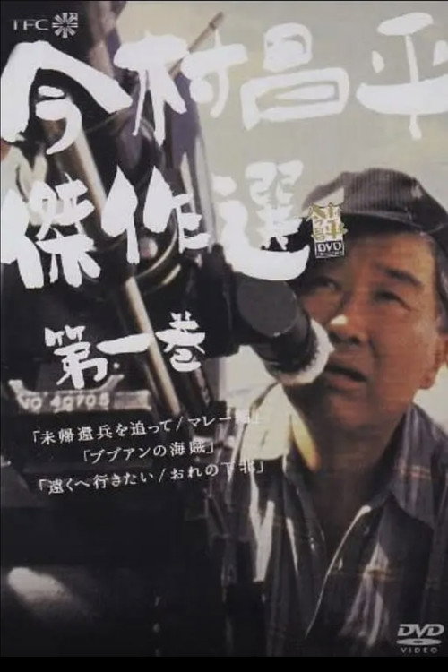 Póster de 遠くへ行きたい おれの下北
