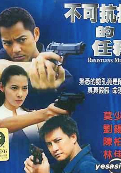 Póster de 不可抗拒的任務
