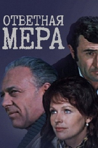 Póster de Ответная мера