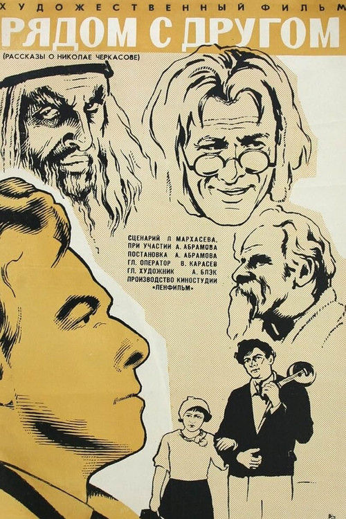 Póster de Рядом с другом