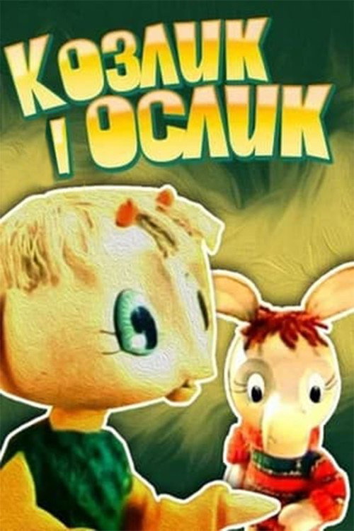 Póster de Козлик і ослик