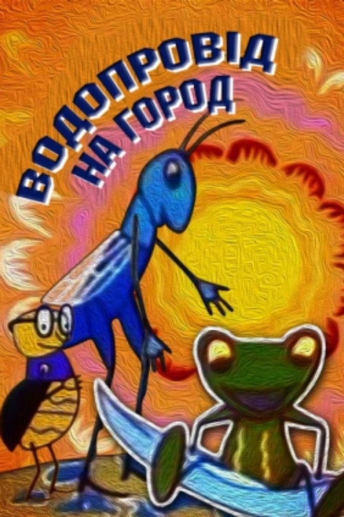 Póster de Водопровід на город