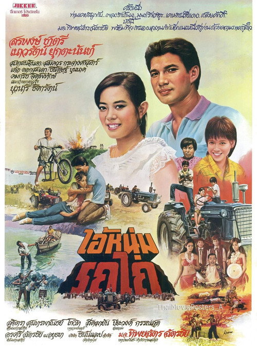 Póster de ไอ้หนุ่มรถไถ