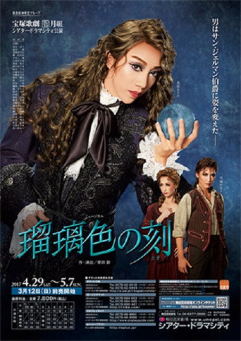 Póster de 瑠璃色の刻