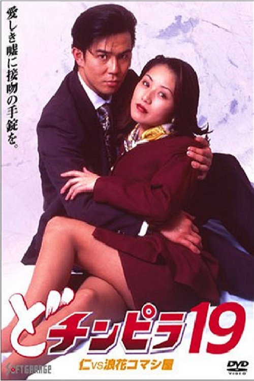 Póster de どチンピラ 19 仁VS浪花コマシ屋