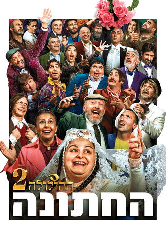 Póster de ההילולה 2: החתונה