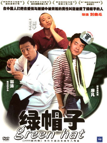 Póster de 绿帽子