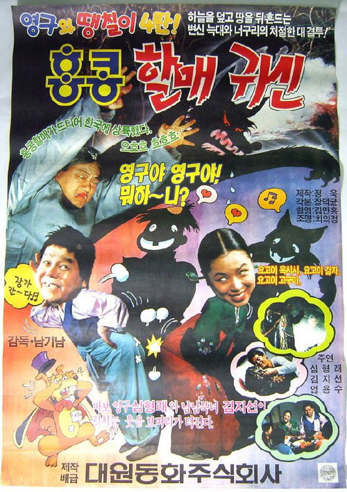Póster de 영구와 땡칠이 4: 홍콩 할매귀신