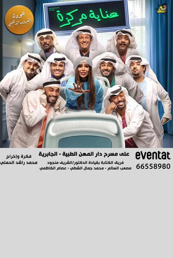 Póster de عناية مركزة