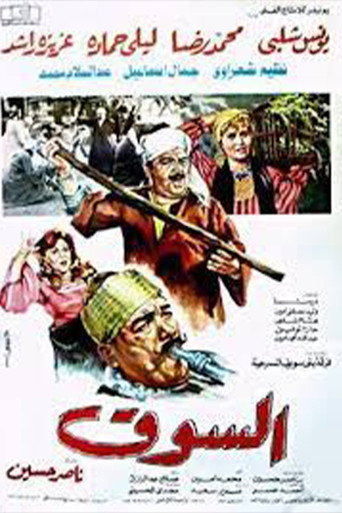 Póster de السوق