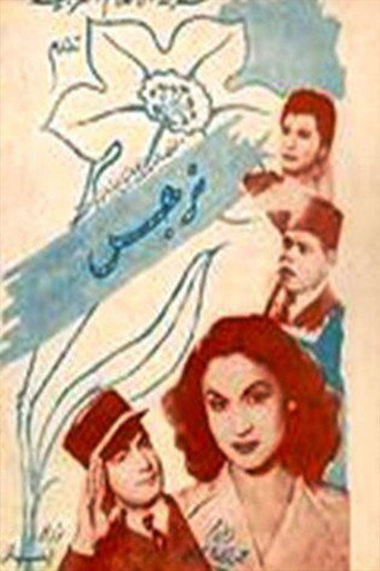 Póster de نرجس