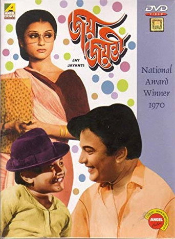Póster de জয় জয়ন্তী