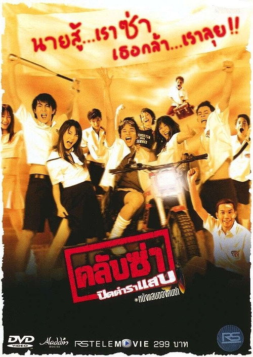 Póster de คลับซ่า ปิดตำราแสบ
