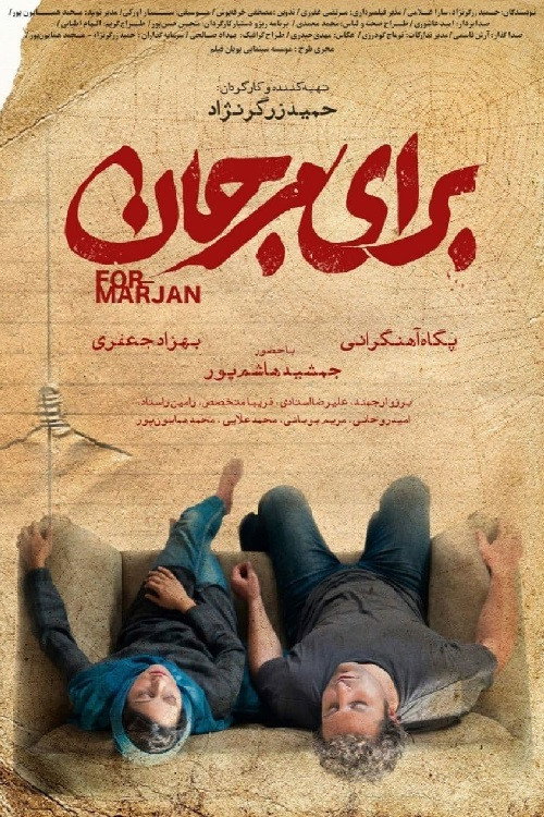 Póster de برای مرجان