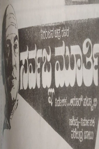 Póster de ಸರ್ವಜ್ಞಮೂರ್ತಿ
