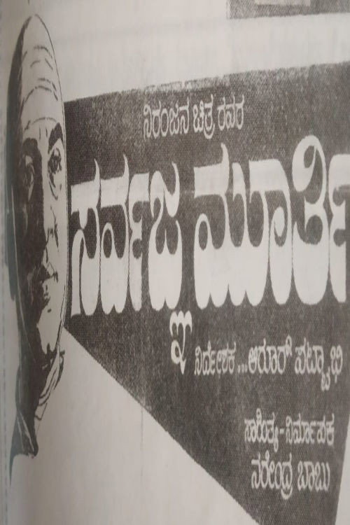 Póster de ಸರ್ವಜ್ಞಮೂರ್ತಿ