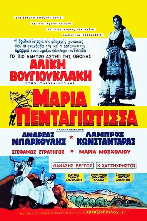 Póster de Μαρία Πενταγιώτισσα