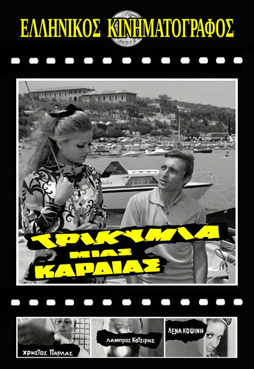 Póster de Τρικυμία μιας καρδιάς