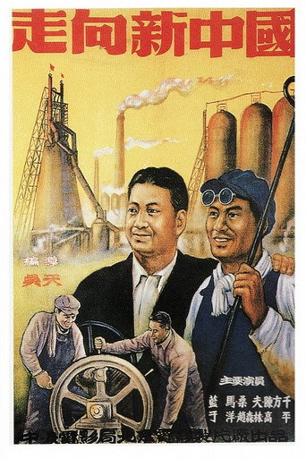 Póster de 走向新中国