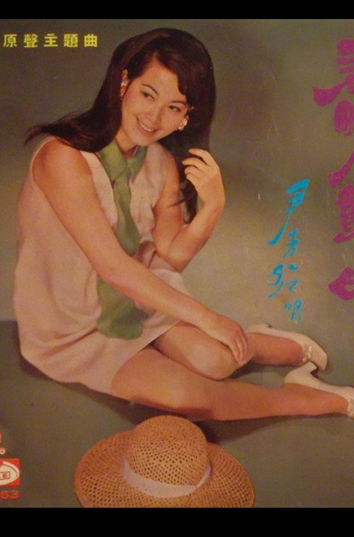 Póster de 春曉人歸時