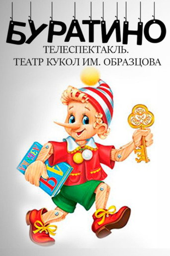 Póster de Буратино