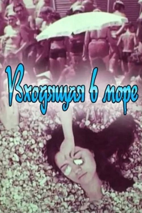Póster de Входящая В Море
