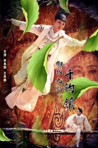 Póster de 御林九处之千钧镇
