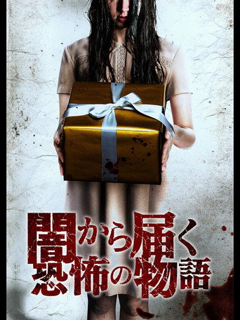 Póster de 闇から届く恐怖の物語