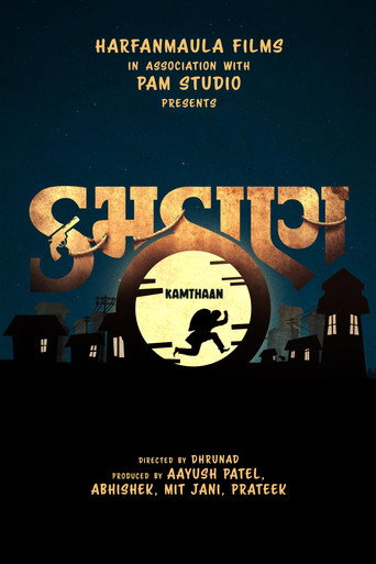 Póster de કમઠાણ