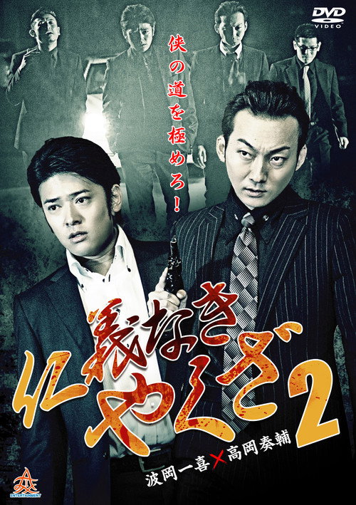 Póster de 仁義なきやくざ2