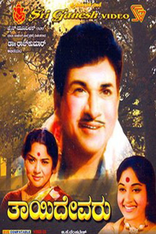 Póster de ತಾಯಿ ದೇವರು