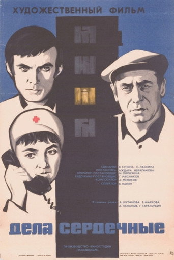 Póster de Дела сердечные