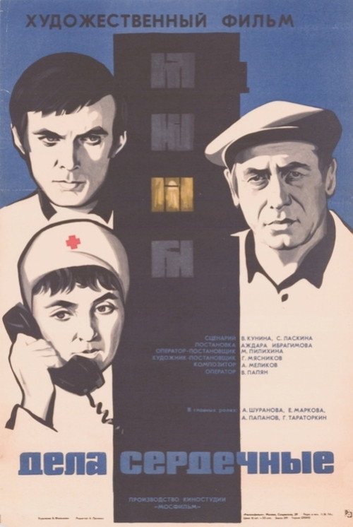 Póster de Дела сердечные